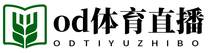 OD体育|足球直播|NBA篮球直播|欧冠直播|OD体育直播网